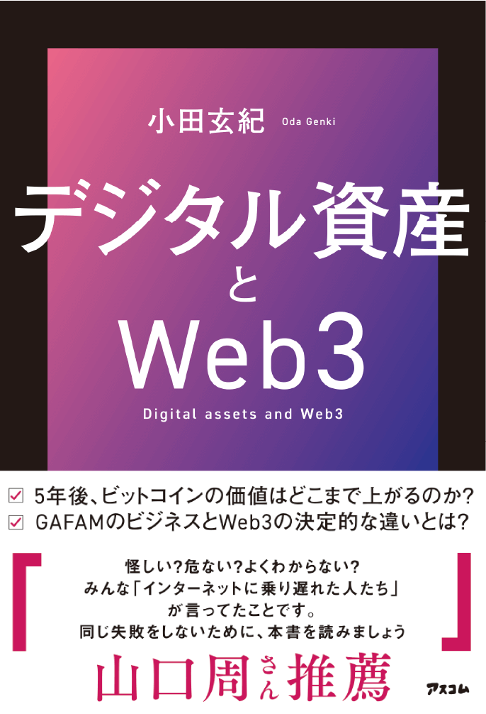 デジタル資産とWeb3