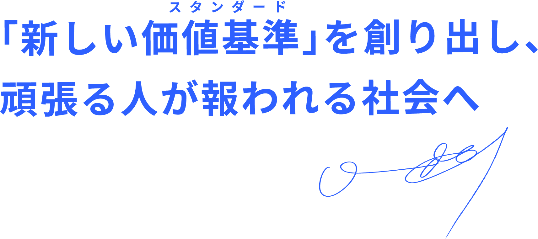 新しい価値基準を創りだし