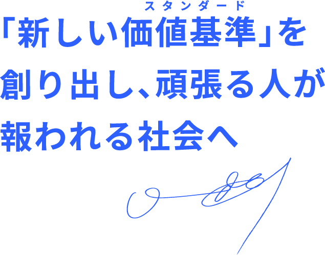 新しい価値基準を創りだし